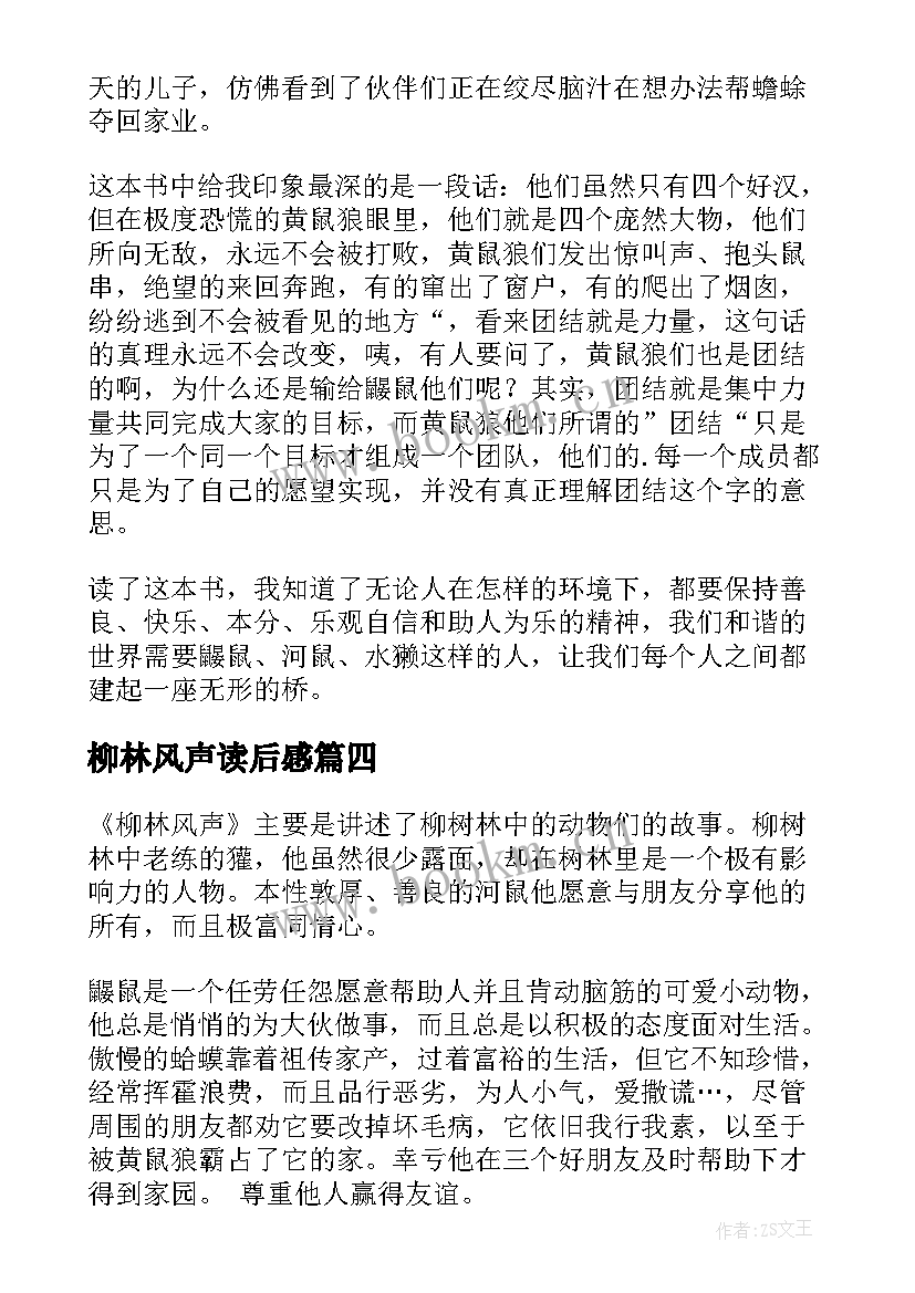 2023年柳林风声读后感(汇总14篇)