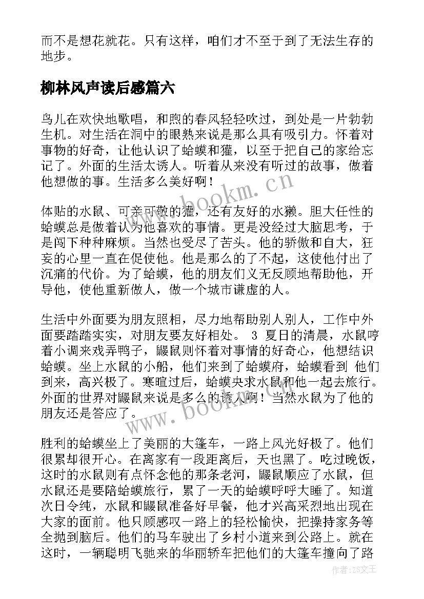 2023年柳林风声读后感(汇总14篇)