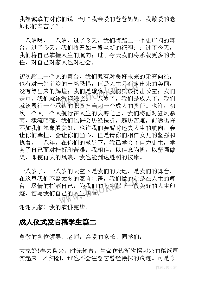 最新成人仪式发言稿学生 成人礼宣誓仪式发言稿(汇总16篇)