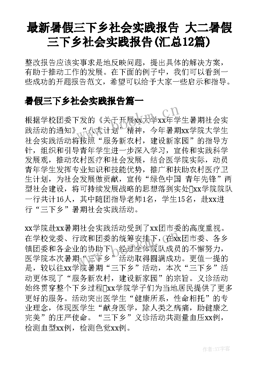 最新暑假三下乡社会实践报告 大二暑假三下乡社会实践报告(汇总12篇)