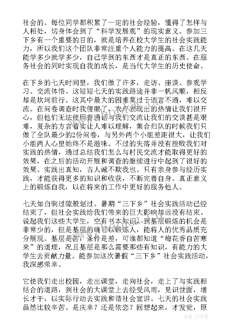 最新暑假三下乡社会实践报告 大二暑假三下乡社会实践报告(汇总12篇)