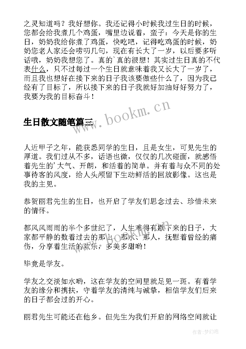 生日散文随笔(模板8篇)