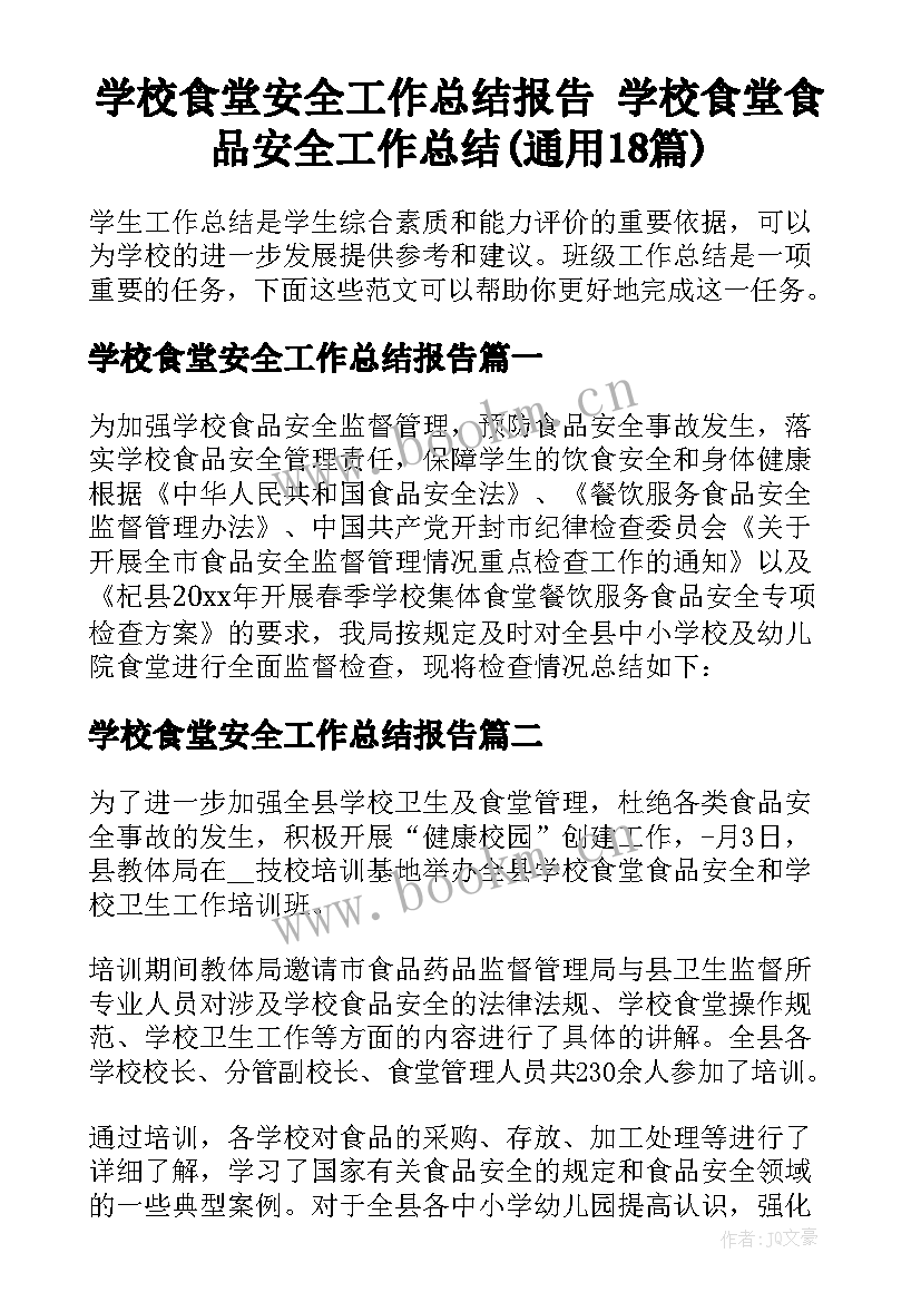 学校食堂安全工作总结报告 学校食堂食品安全工作总结(通用18篇)