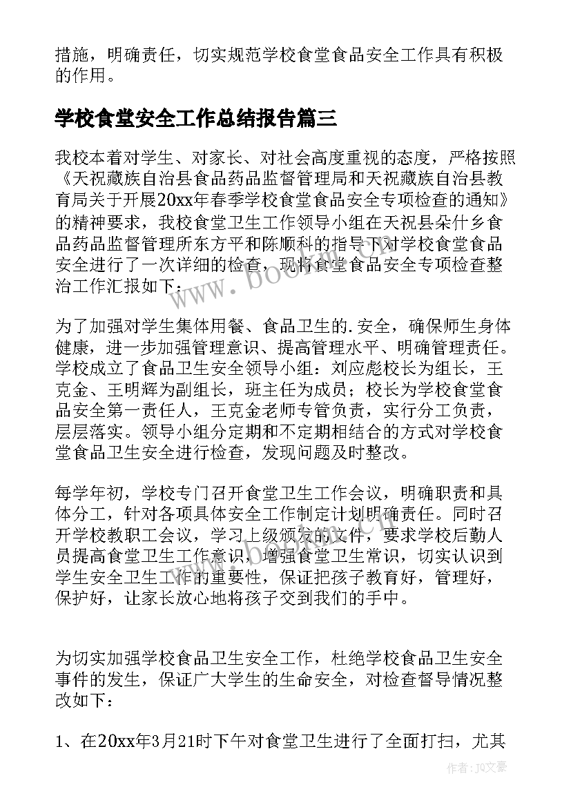 学校食堂安全工作总结报告 学校食堂食品安全工作总结(通用18篇)