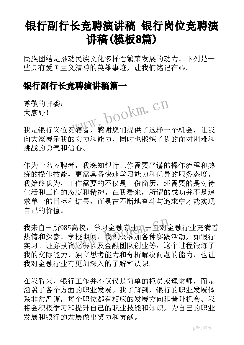 银行副行长竞聘演讲稿 银行岗位竞聘演讲稿(模板8篇)