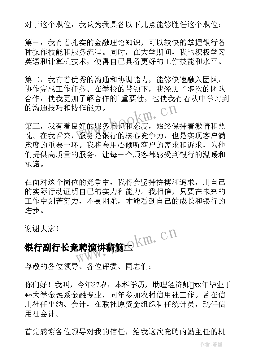 银行副行长竞聘演讲稿 银行岗位竞聘演讲稿(模板8篇)