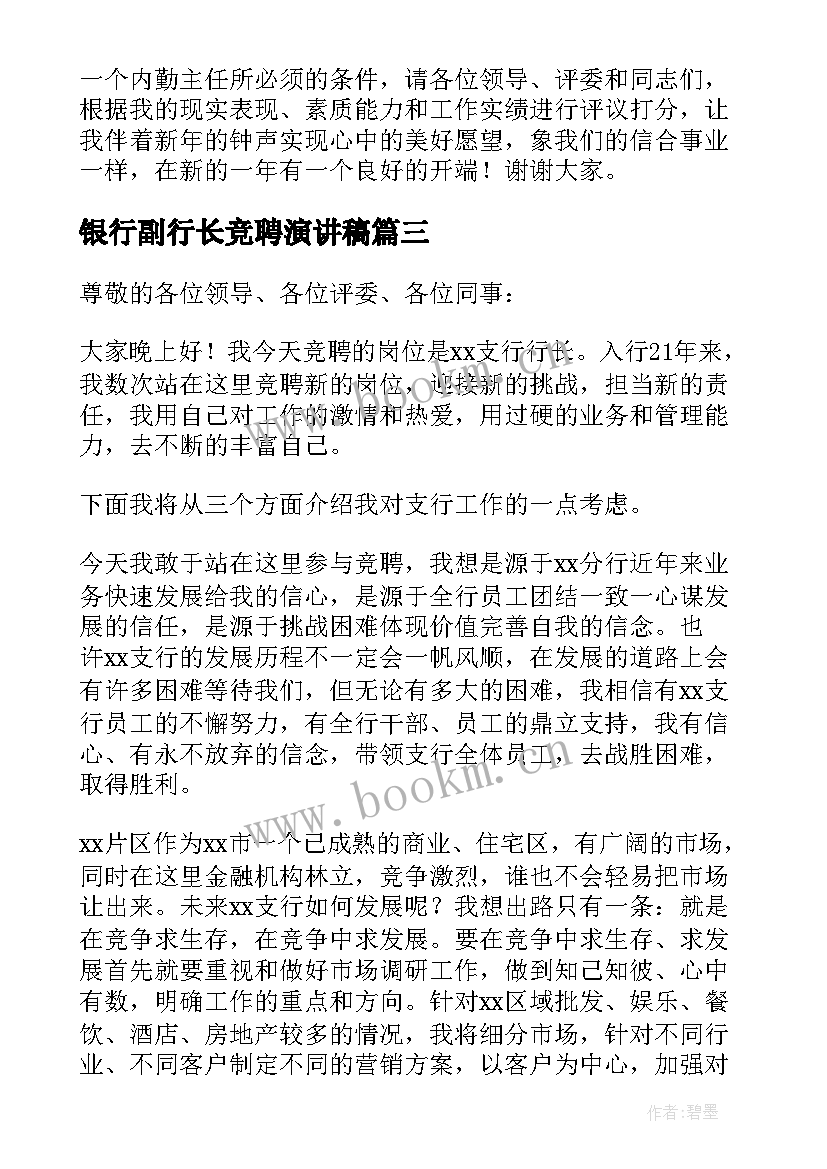 银行副行长竞聘演讲稿 银行岗位竞聘演讲稿(模板8篇)