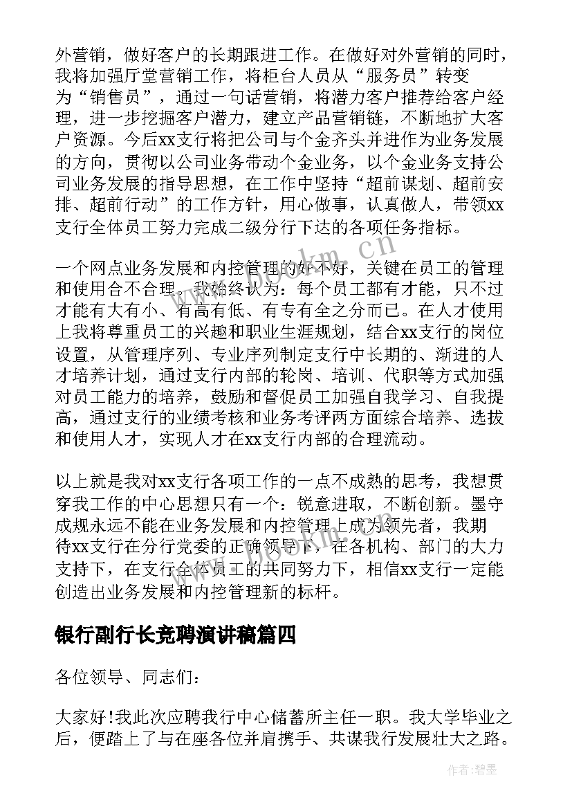 银行副行长竞聘演讲稿 银行岗位竞聘演讲稿(模板8篇)