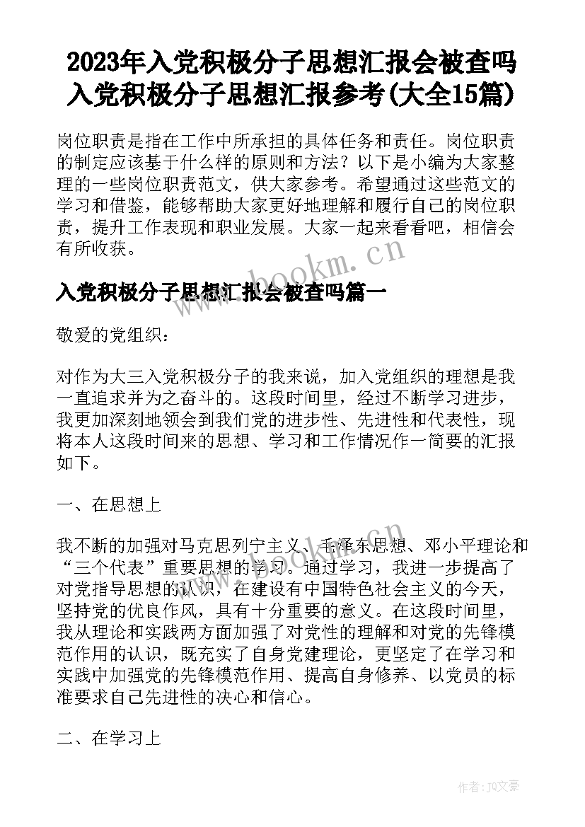 2023年入党积极分子思想汇报会被查吗 入党积极分子思想汇报参考(大全15篇)