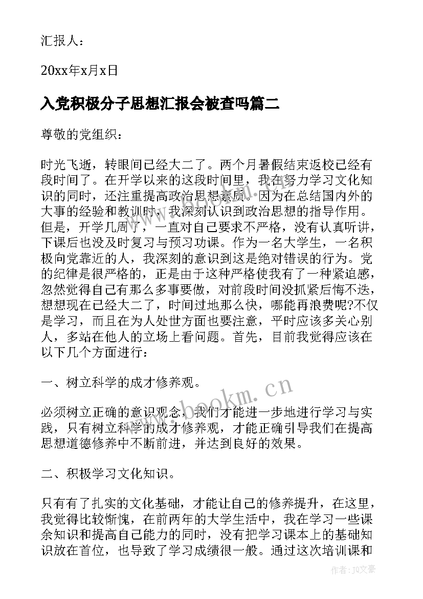 2023年入党积极分子思想汇报会被查吗 入党积极分子思想汇报参考(大全15篇)