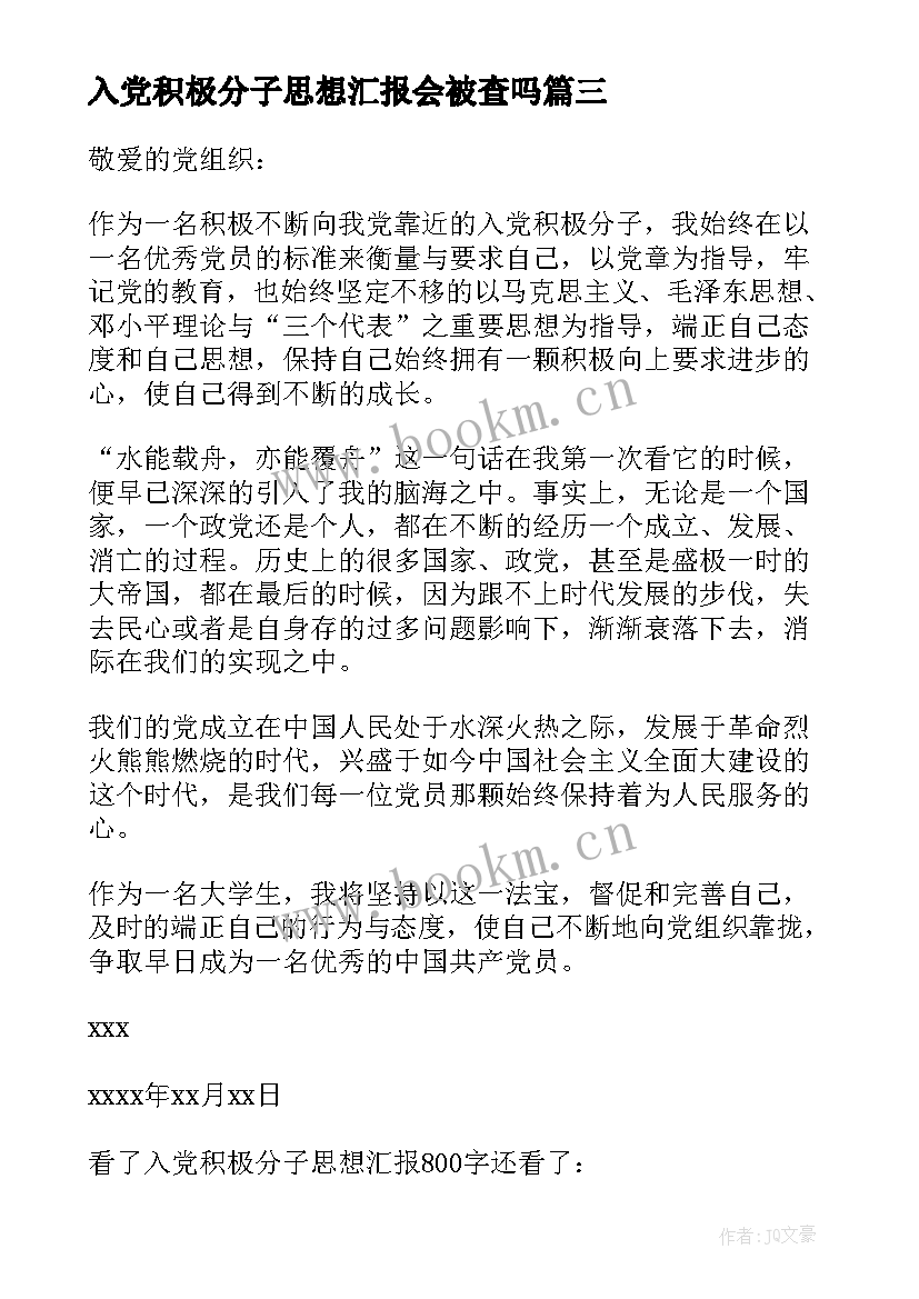 2023年入党积极分子思想汇报会被查吗 入党积极分子思想汇报参考(大全15篇)