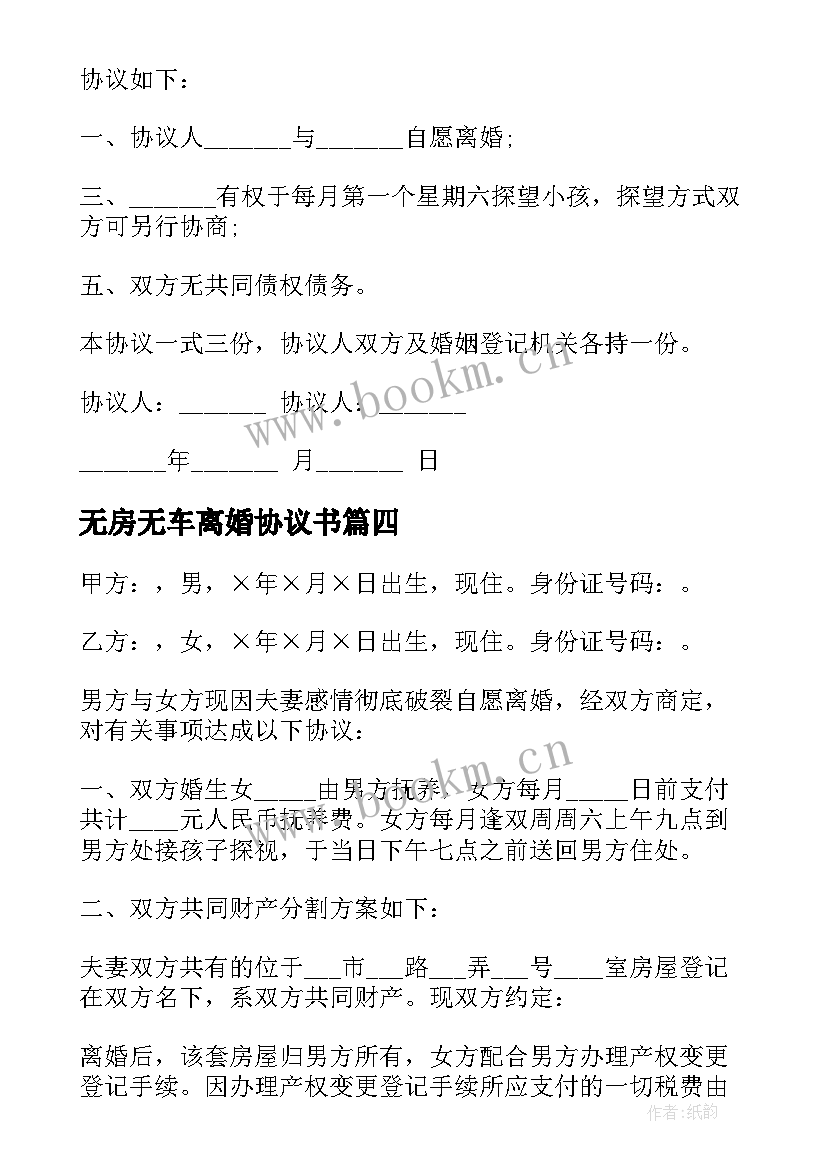 最新无房无车离婚协议书 无子无女无房产离婚协议书(优质11篇)