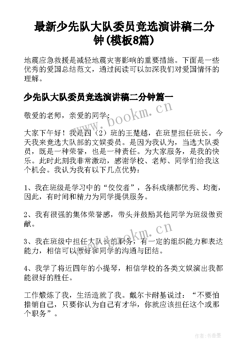 最新少先队大队委员竞选演讲稿二分钟(模板8篇)