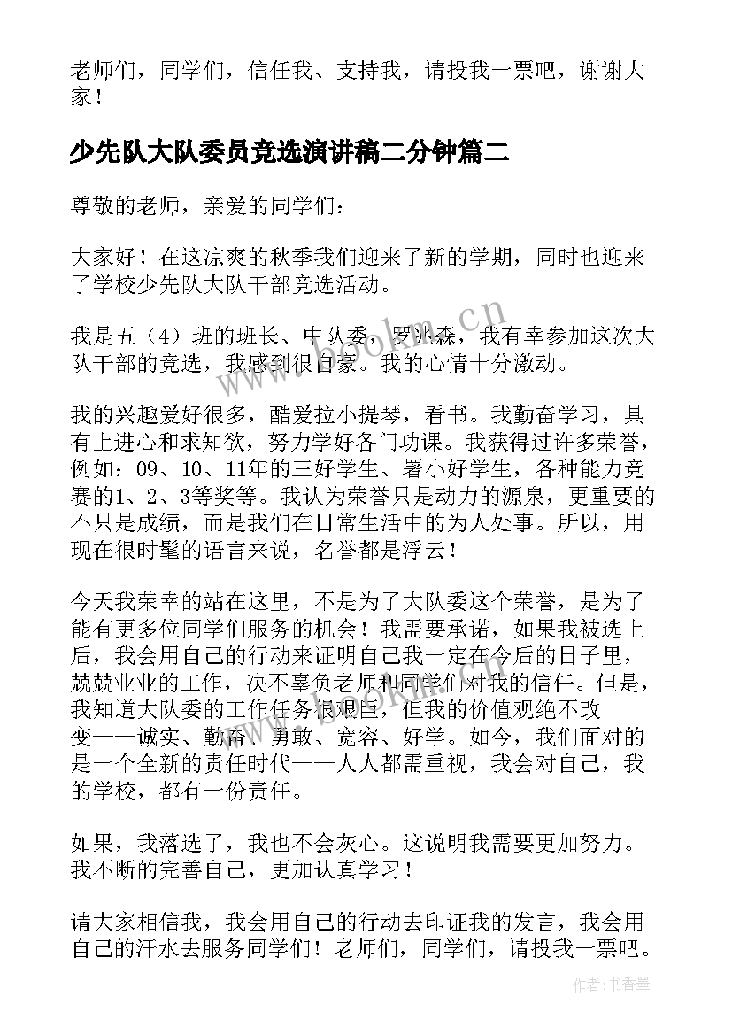 最新少先队大队委员竞选演讲稿二分钟(模板8篇)