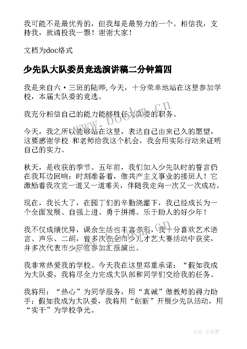 最新少先队大队委员竞选演讲稿二分钟(模板8篇)