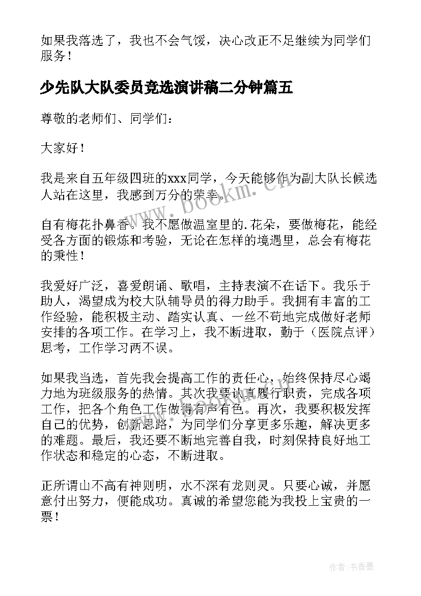 最新少先队大队委员竞选演讲稿二分钟(模板8篇)