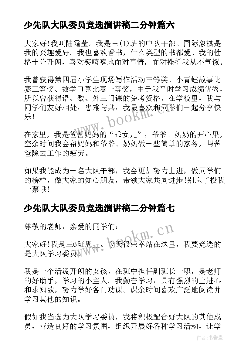 最新少先队大队委员竞选演讲稿二分钟(模板8篇)