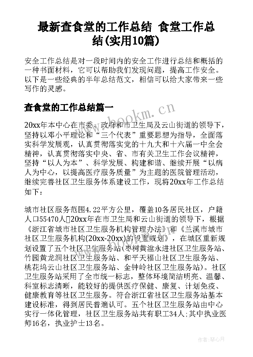 最新查食堂的工作总结 食堂工作总结(实用10篇)