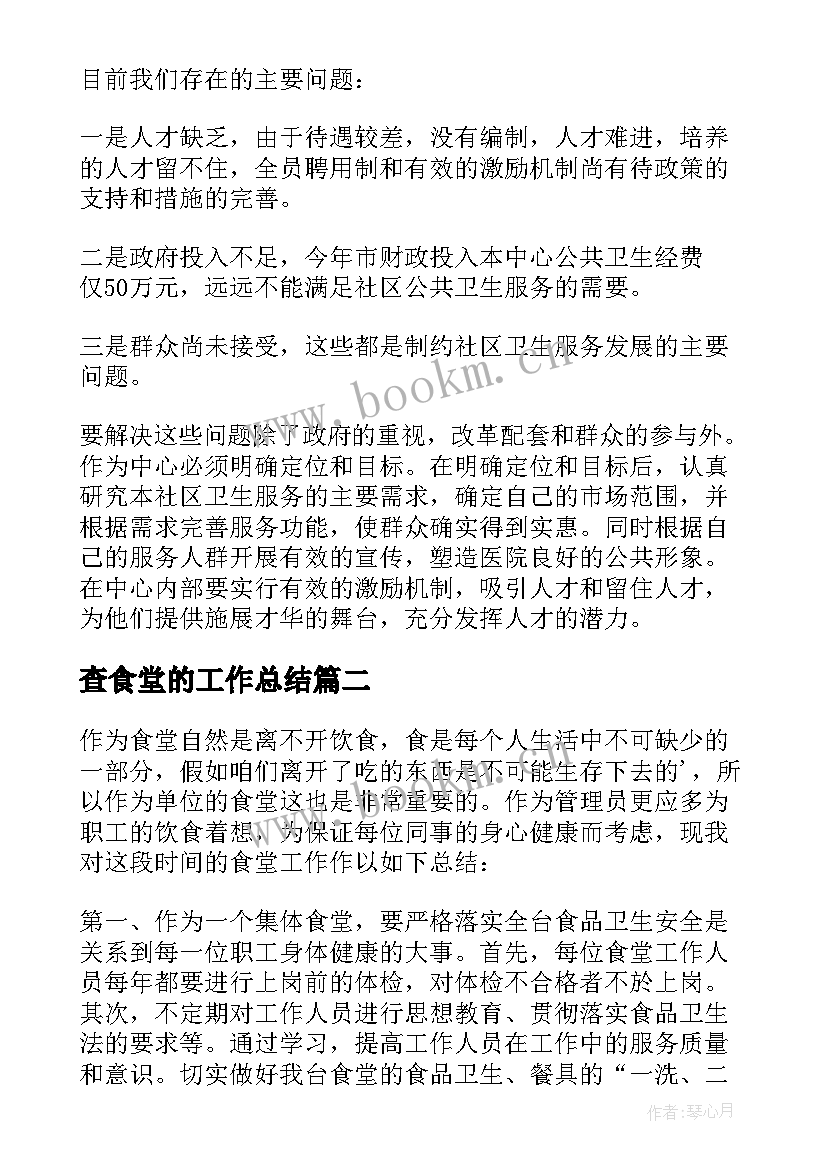 最新查食堂的工作总结 食堂工作总结(实用10篇)