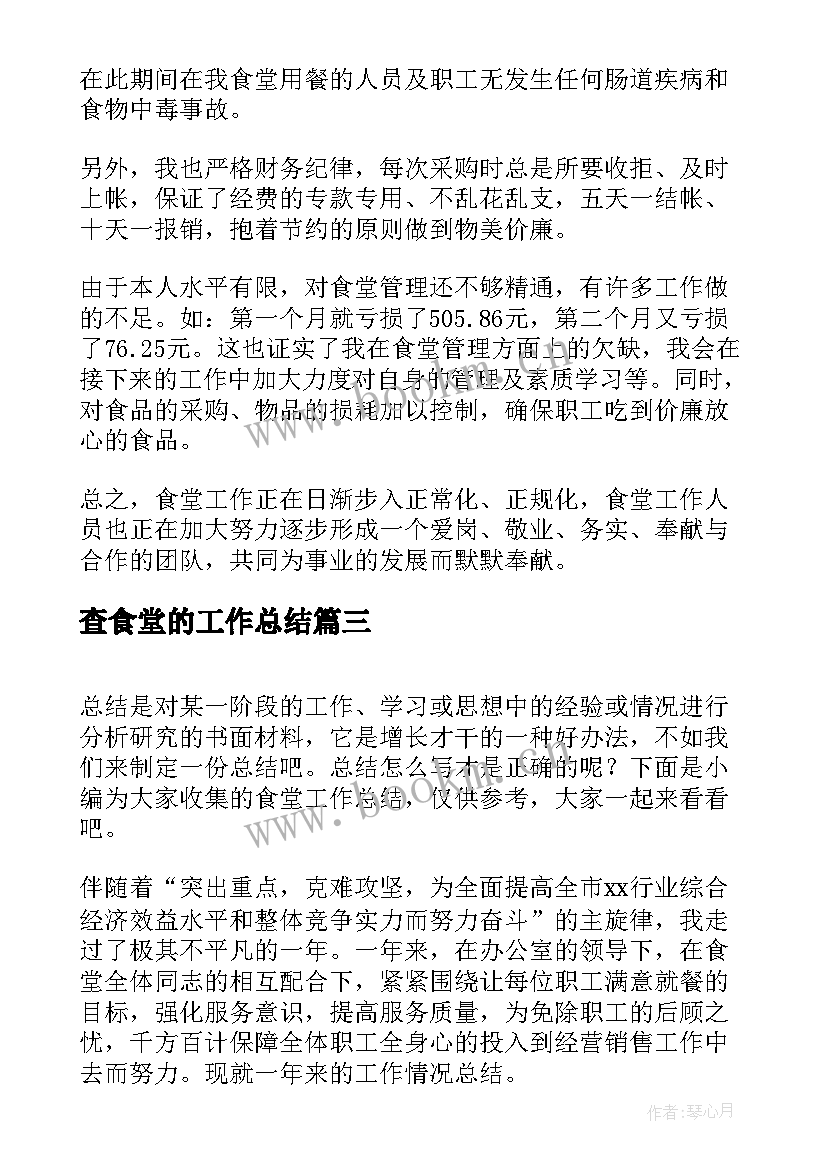 最新查食堂的工作总结 食堂工作总结(实用10篇)