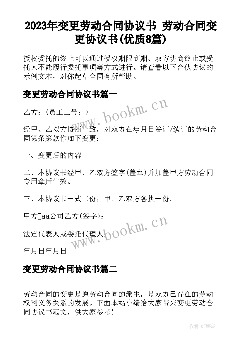 2023年变更劳动合同协议书 劳动合同变更协议书(优质8篇)