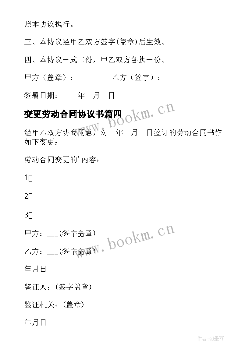 2023年变更劳动合同协议书 劳动合同变更协议书(优质8篇)