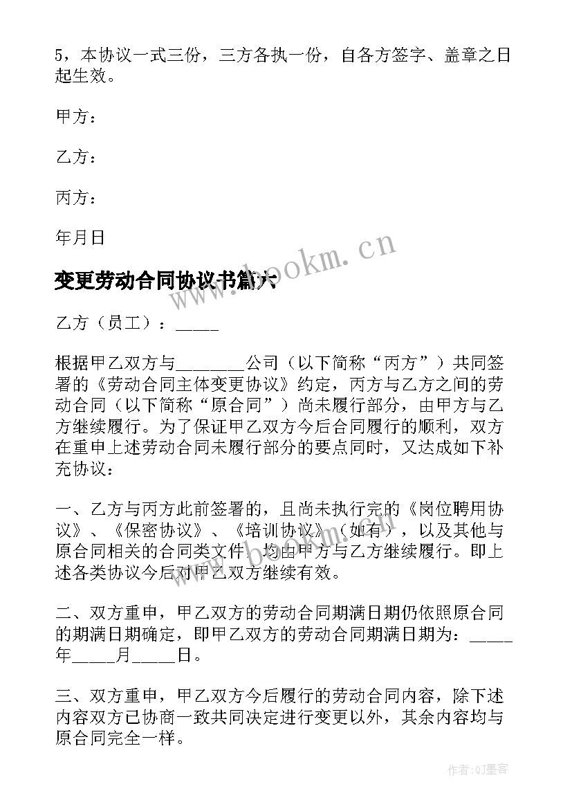 2023年变更劳动合同协议书 劳动合同变更协议书(优质8篇)