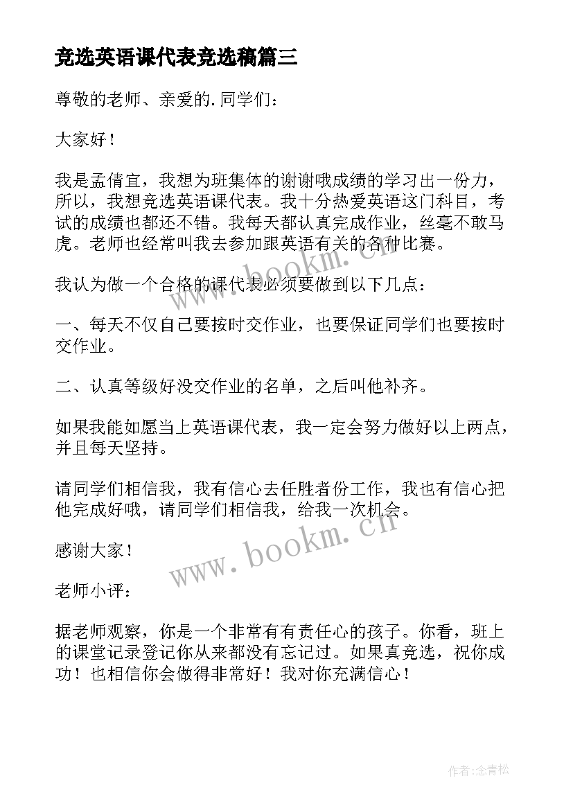 最新竞选英语课代表竞选稿 英语课代表竞选发言稿(通用10篇)