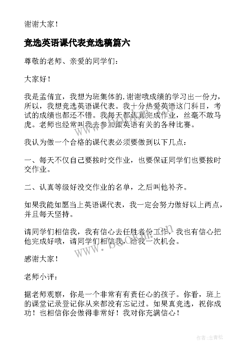 最新竞选英语课代表竞选稿 英语课代表竞选发言稿(通用10篇)