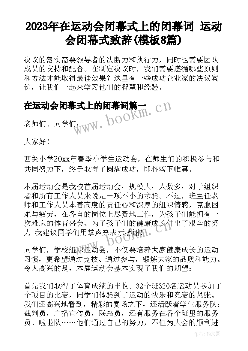 2023年在运动会闭幕式上的闭幕词 运动会闭幕式致辞(模板8篇)