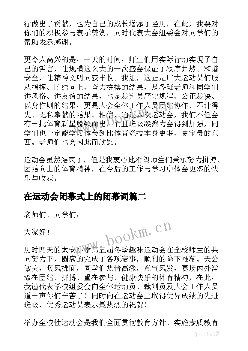 2023年在运动会闭幕式上的闭幕词 运动会闭幕式致辞(模板8篇)