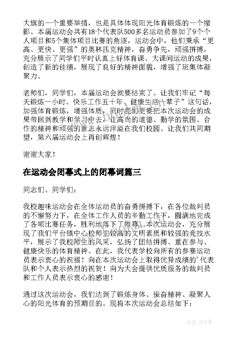 2023年在运动会闭幕式上的闭幕词 运动会闭幕式致辞(模板8篇)