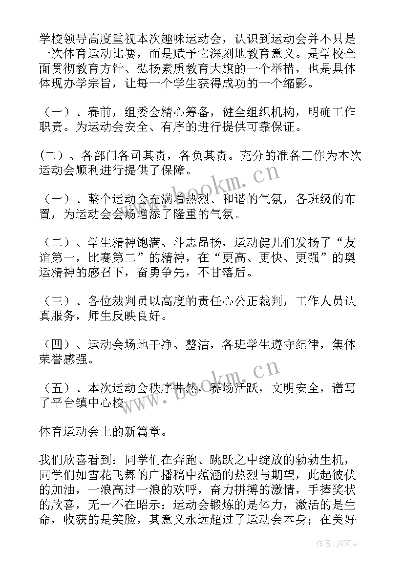 2023年在运动会闭幕式上的闭幕词 运动会闭幕式致辞(模板8篇)