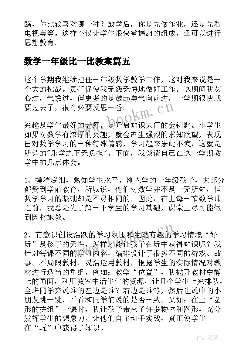 2023年数学一年级比一比教案(通用15篇)