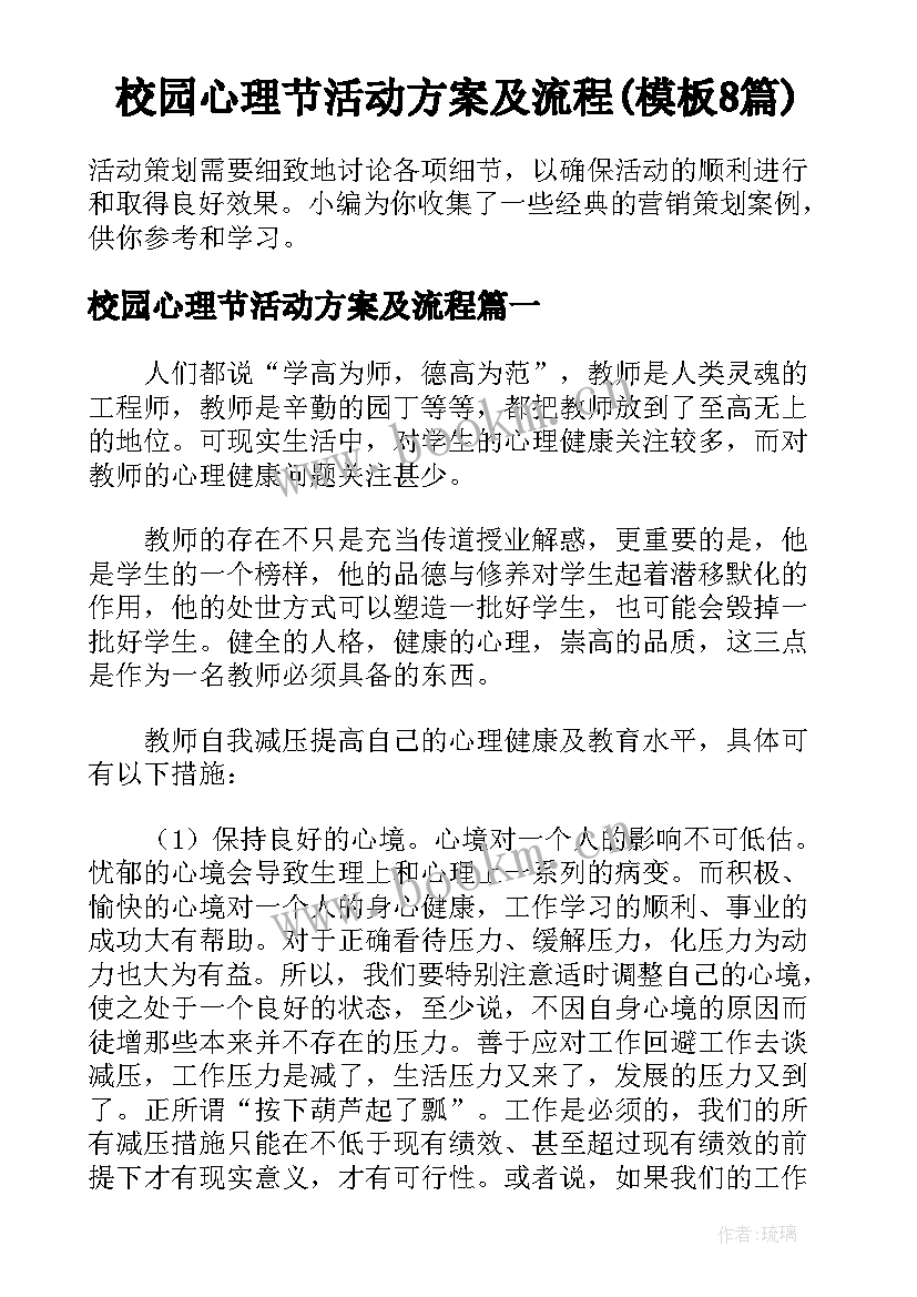 校园心理节活动方案及流程(模板8篇)