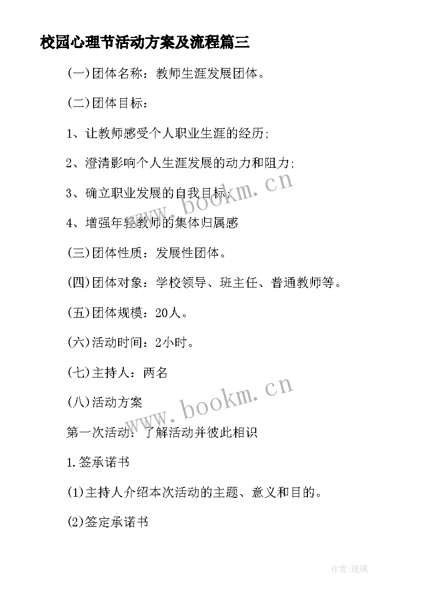 校园心理节活动方案及流程(模板8篇)