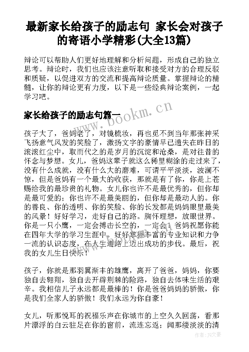 最新家长给孩子的励志句 家长会对孩子的寄语小学精彩(大全13篇)