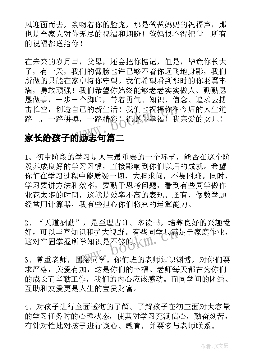 最新家长给孩子的励志句 家长会对孩子的寄语小学精彩(大全13篇)