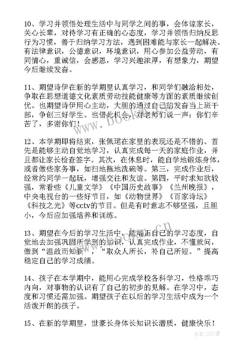 最新家长给孩子的励志句 家长会对孩子的寄语小学精彩(大全13篇)