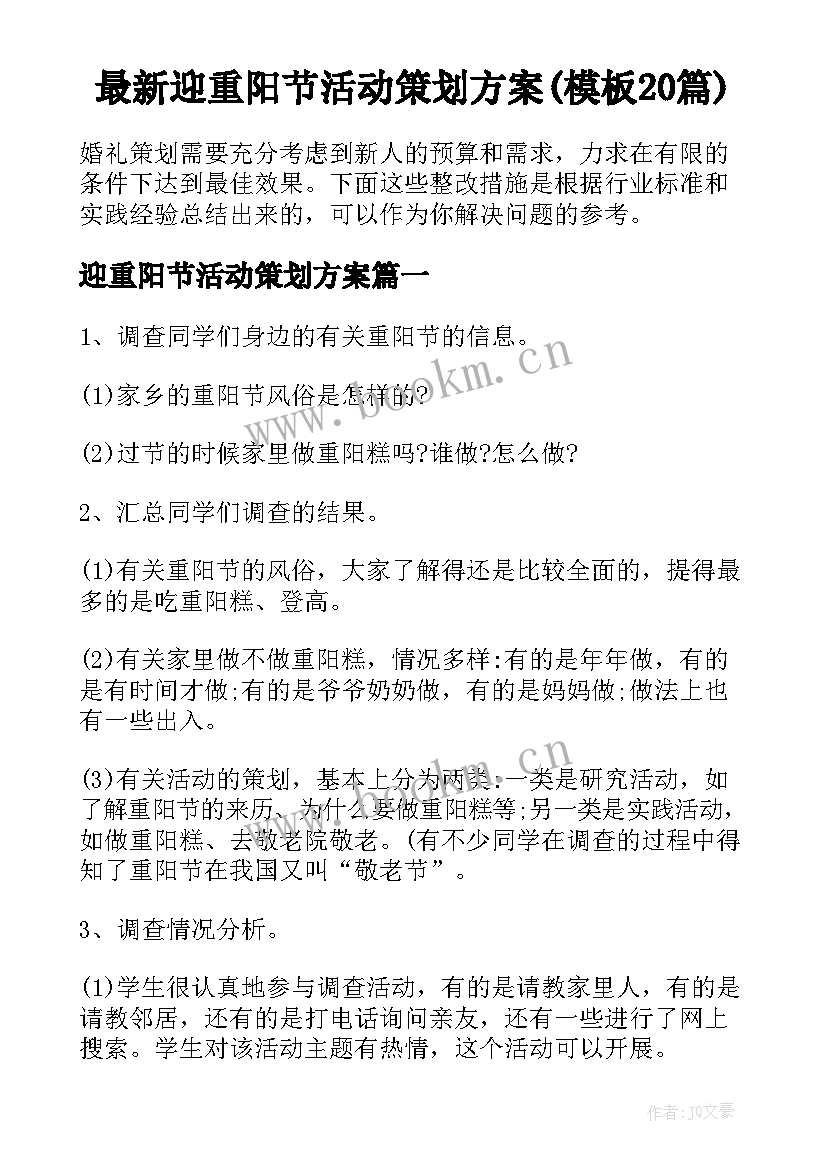 最新迎重阳节活动策划方案(模板20篇)