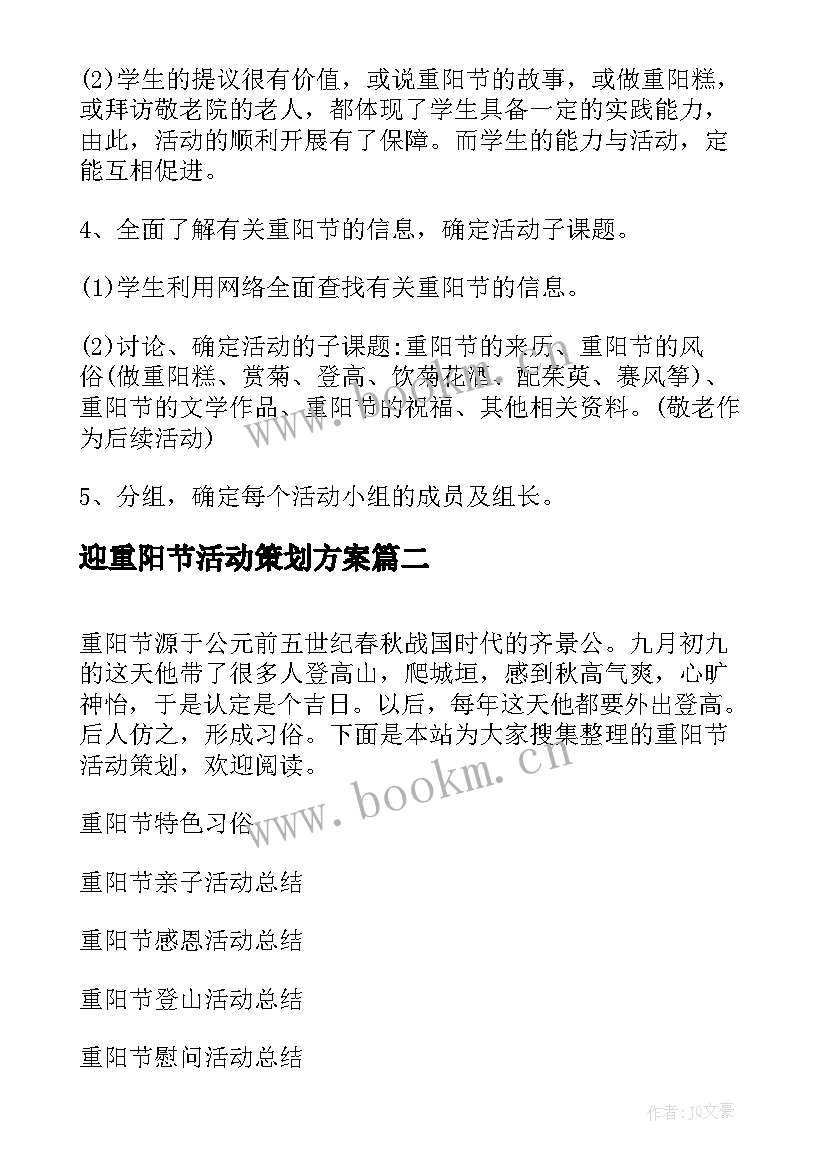 最新迎重阳节活动策划方案(模板20篇)