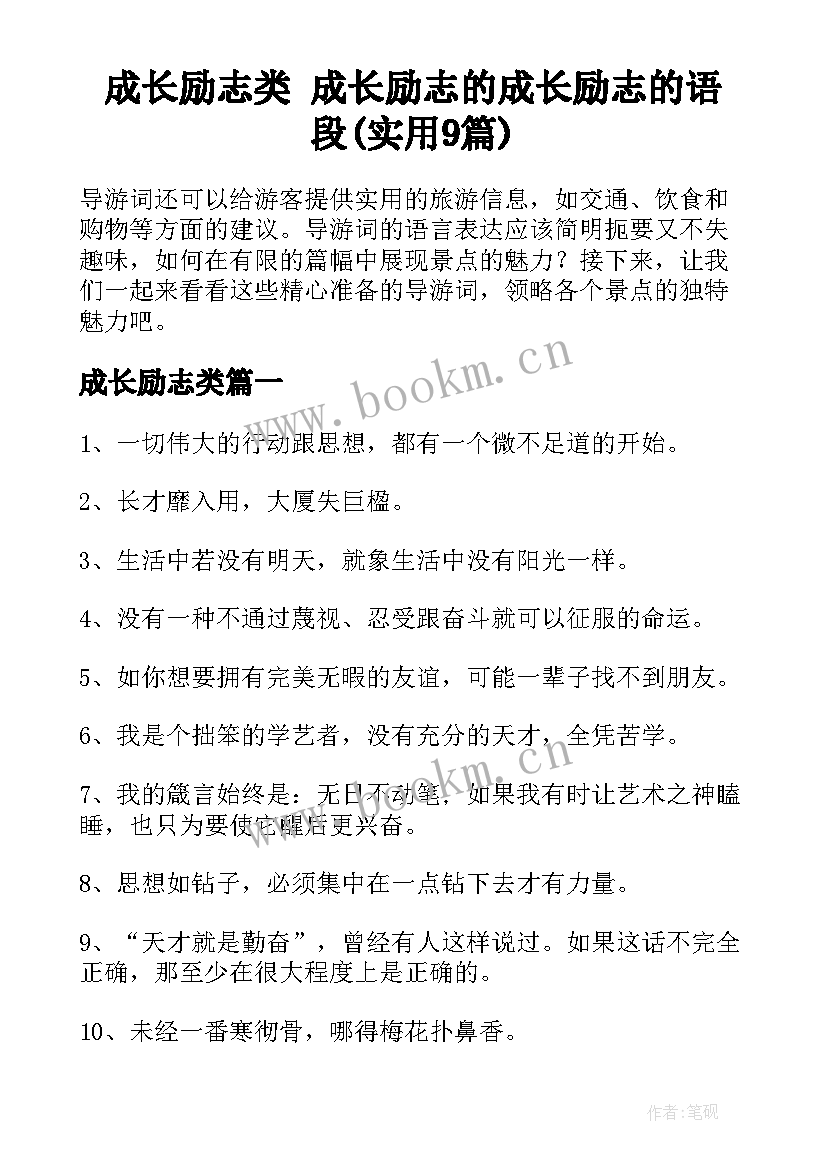 成长励志类 成长励志的成长励志的语段(实用9篇)