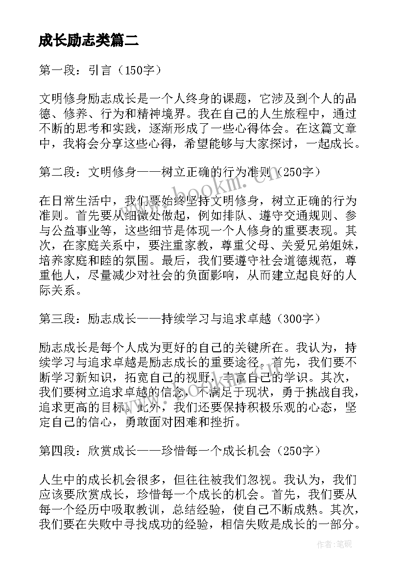 成长励志类 成长励志的成长励志的语段(实用9篇)