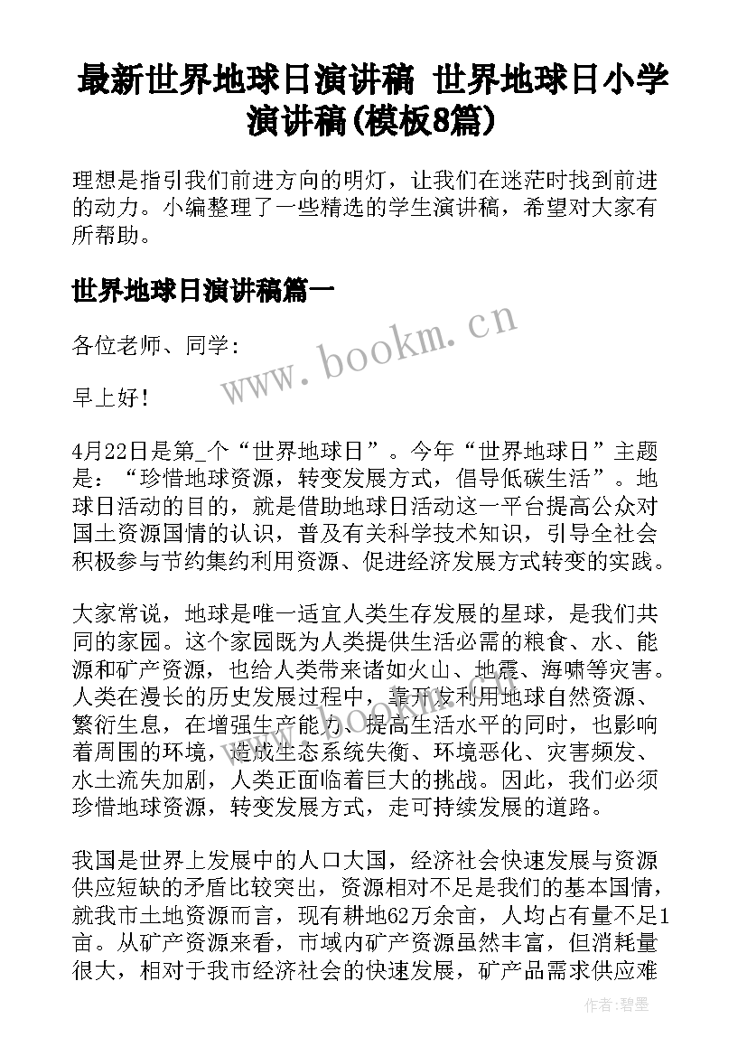 最新世界地球日演讲稿 世界地球日小学演讲稿(模板8篇)