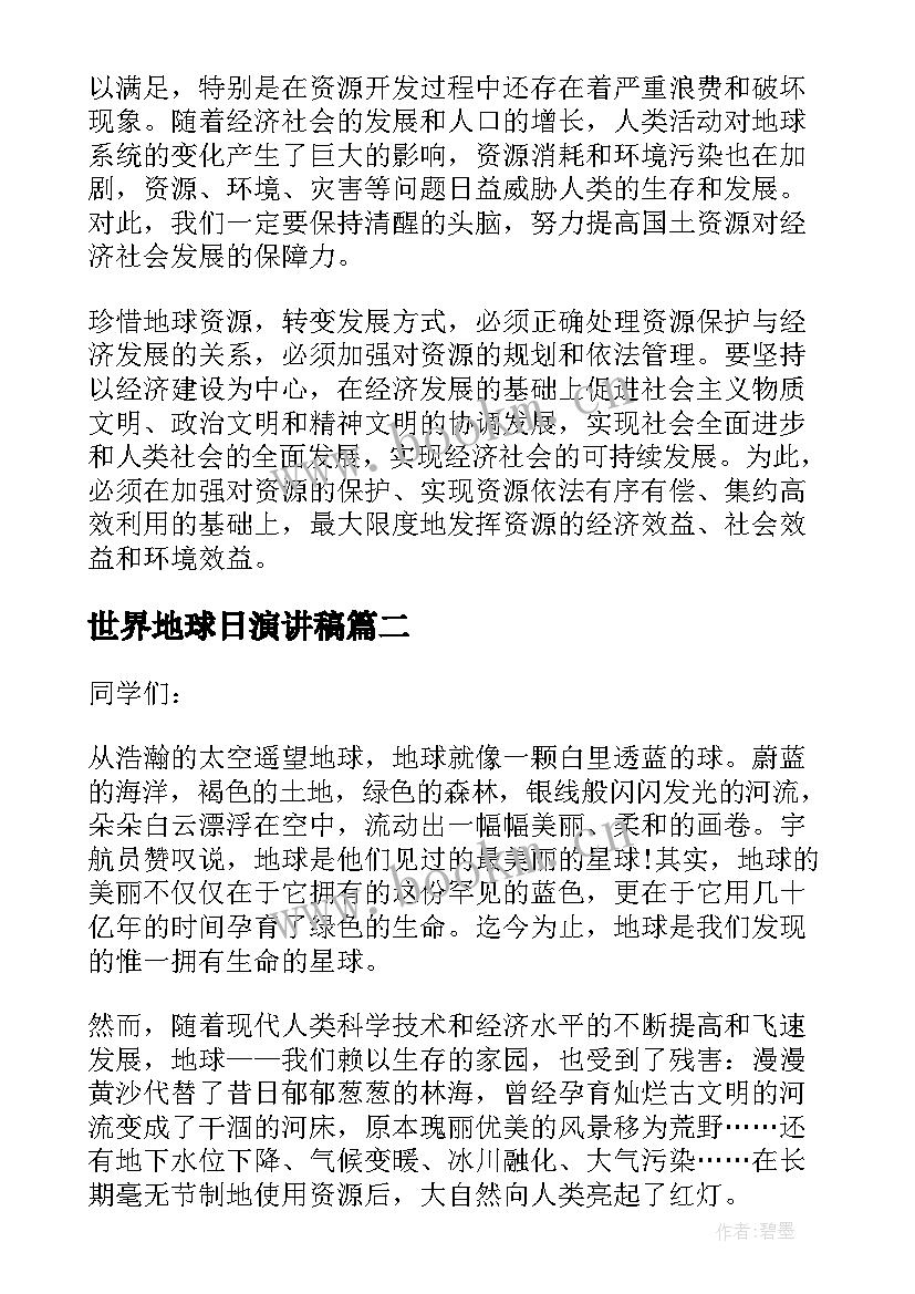 最新世界地球日演讲稿 世界地球日小学演讲稿(模板8篇)