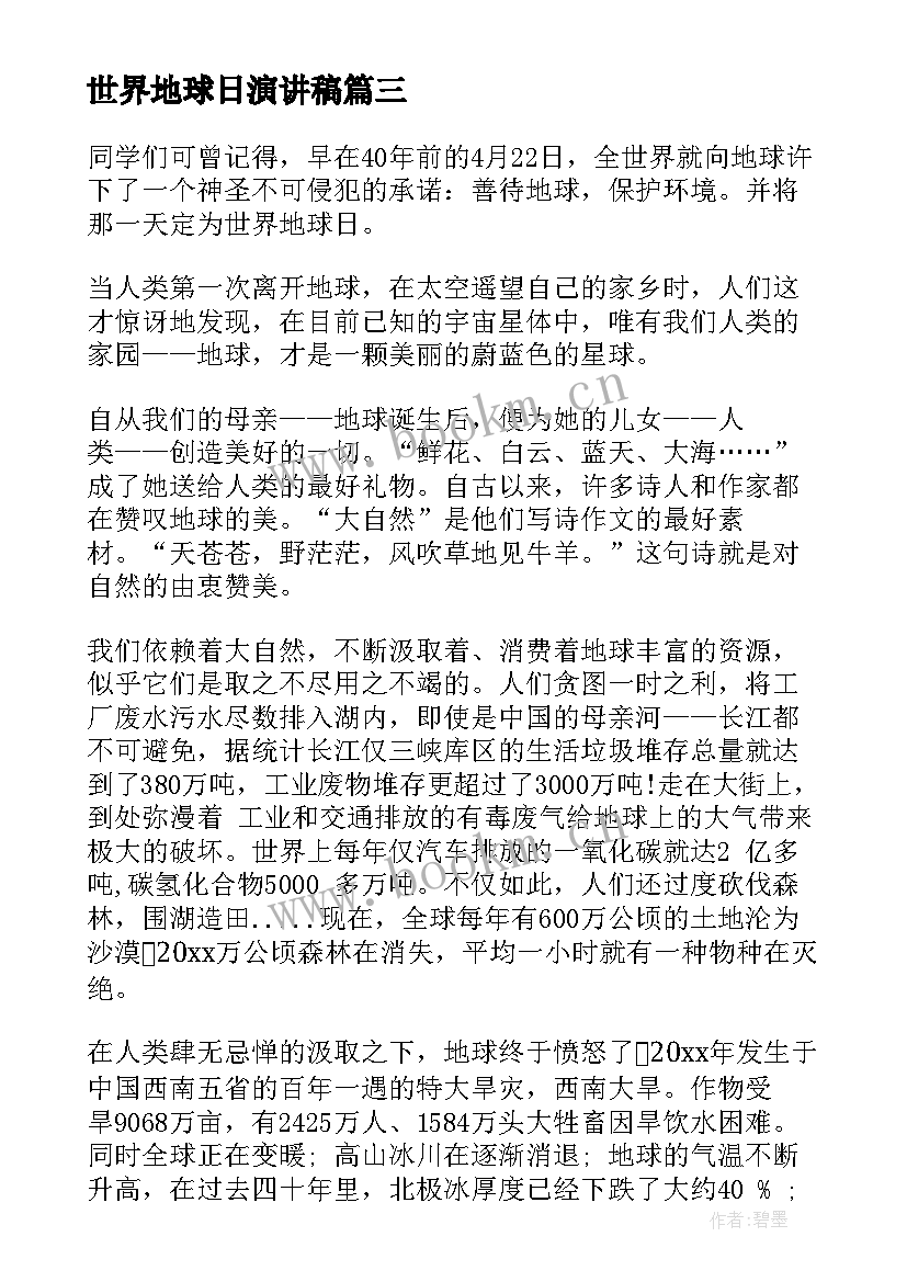 最新世界地球日演讲稿 世界地球日小学演讲稿(模板8篇)