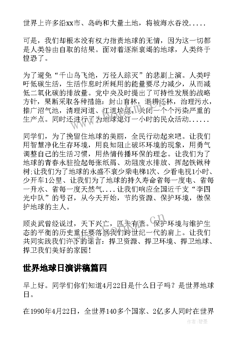 最新世界地球日演讲稿 世界地球日小学演讲稿(模板8篇)