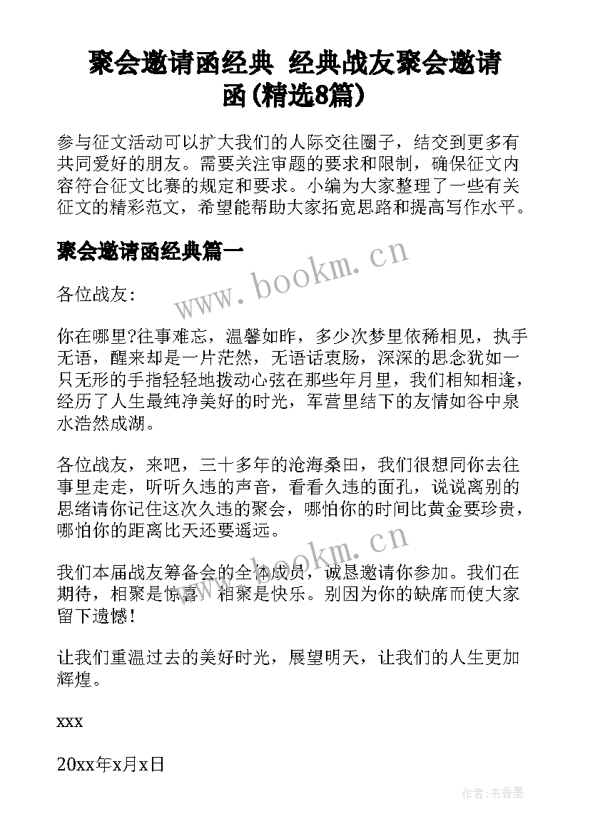 聚会邀请函经典 经典战友聚会邀请函(精选8篇)