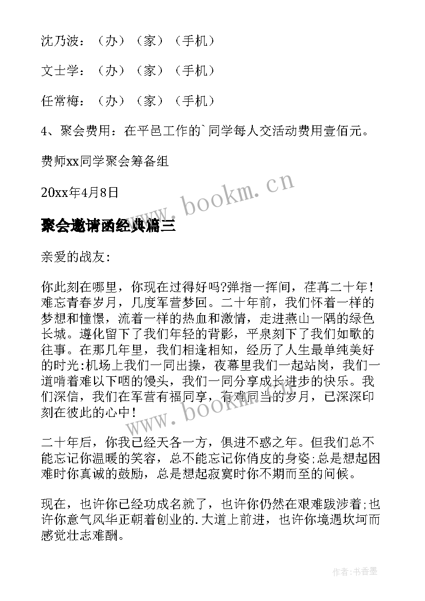 聚会邀请函经典 经典战友聚会邀请函(精选8篇)