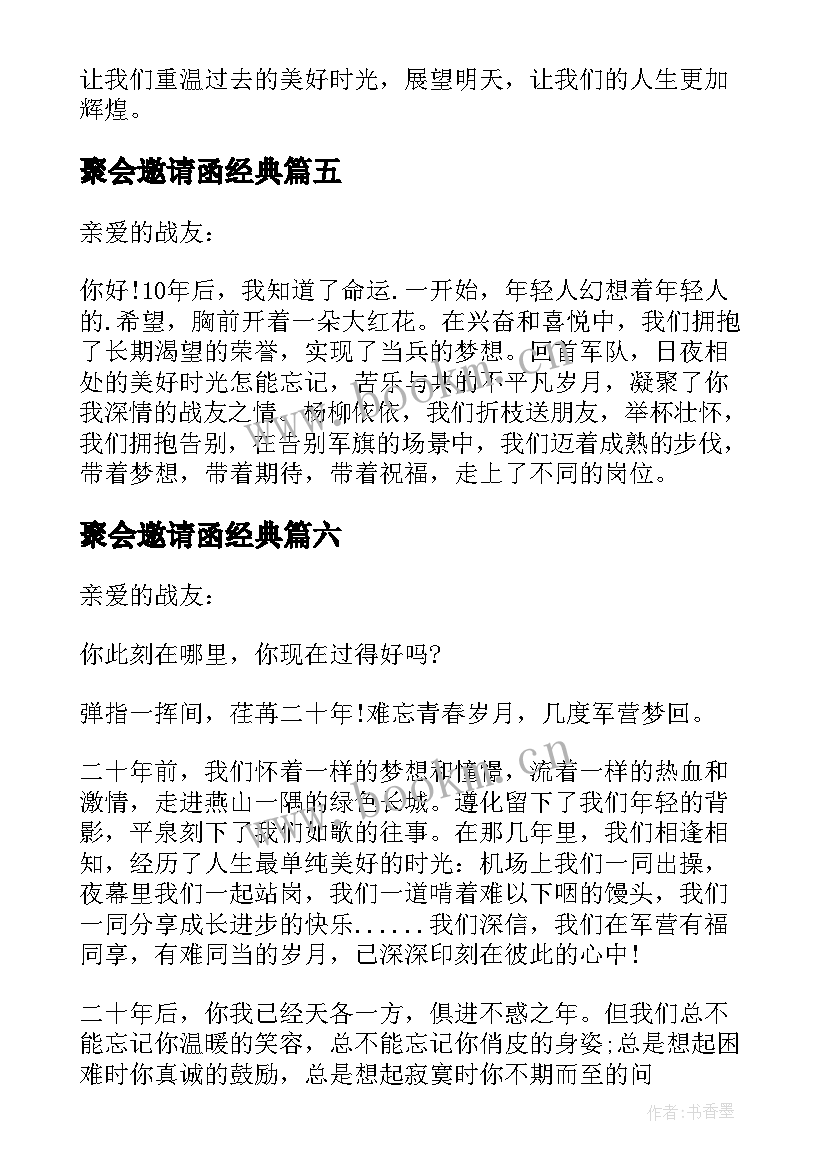 聚会邀请函经典 经典战友聚会邀请函(精选8篇)